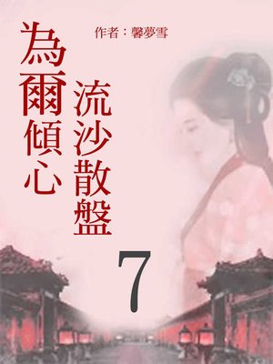 cover image of 流沙散盤 為爾傾心(7)【原創小說】